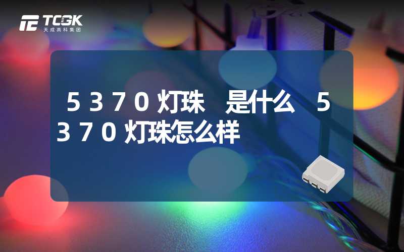 5370灯珠 是什么 5370灯珠怎么样